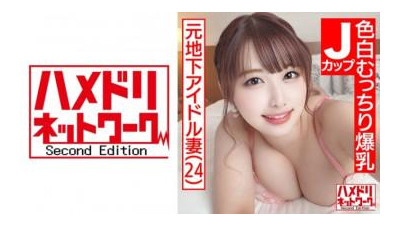 328HMDN-466 - [매우 귀여운 J 컵 아내] 24 세 전 언더 그라운드 아이돌 하얀 피부 통통한 폭유 아내.  - - 3P 스페셜 연속 질내 사정 절정 W 악마 자지 포루티오 연속 안타로 흔들리는 거유 연속 질내 사정!  - - !