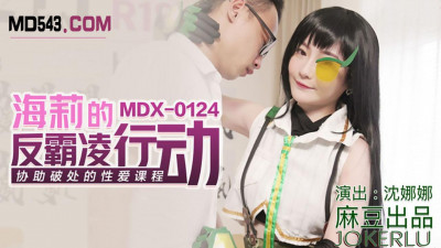 Madou Media MDX0124. Nana Shen and Haili’s anti-bullying action. Sex courses to help lose virginity