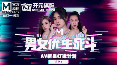 Madou Media. Madou Male and Female Actor Life and Death Battle EP1. Trainee Actor Evolution. Chinese AV New Star Creation Plan