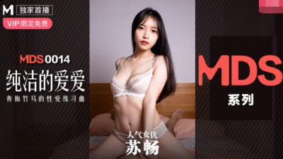 91 Domestic Madou MDS0014 Su Chang. Pure love. Childhood sweethearts&#039; sex exercise