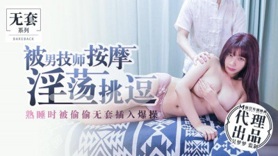 Madou original version Wu Mengmeng was teased by a male technician for massage and was secretly penetrated without a condom while sleeping