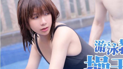 91 Chinese Madou swimming coach fucks female student Wu Mengmeng. From the swimming pool to the room