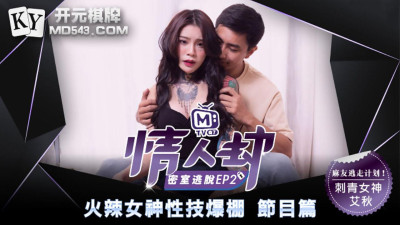 Madou Media. Lover&#039;s Escape Room. EP2. Program. Ai Qiu. Hot goddess with explosive sex skills