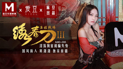 Idol x Madou. MAD006. Mo Xiaoxiao. Embroidered Spring Blade 3: Slutty Doll Battlefield. Slutty Dog Official Seduces and Loses Virginity.