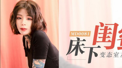 91 Domestic Madou MD0081 Under the bed, my best friend Ai Qiu, my perverted roommate, forced to have sex