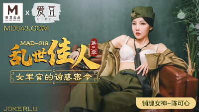 Idol x Madou Joint Production MAD019. Chen Kexin. Gone with the Wind Chapter 3. The Female Officer&#039;s Secret Order of Seduction