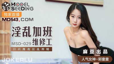 Madou Media Films MSD029. Guo Tongtong. Promiscuous overtime maintenance worker. Crazy sperm extraction day and night