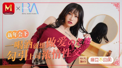 91 Chinese Madou does not go home. Spring Festival limited special series. New Year&#039;s party wife seduces boss thick sex