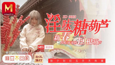 91 Chinese Madou does not go home. Spring Festival limited special series. Lustful candied haws. Eat brother&#039;s giant gourd in the New Year