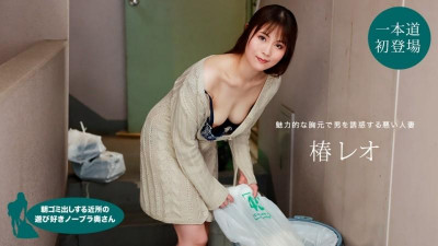 1Pondo-022622_001 아침에 쓰레기를 버리는 이웃의 장난 노 브라 아내 레오 츠바키