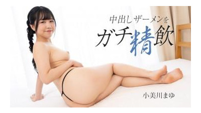 1Pondo-020825_001 - 심각하게 마시는 크림파 정액