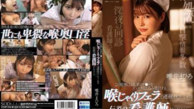 START-235 [유출된 검열 없음] - 이 병동에는 환자의 치포를 지켜주고, 목구멍 입으로 빨아주고 빨아주는 전설의 간호사가 있는 것 같다.   - - 유이 마히로